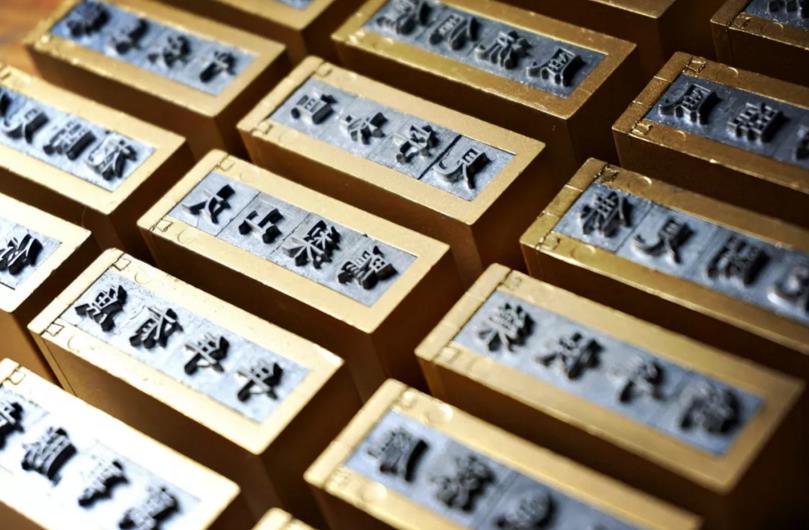 活字印刷